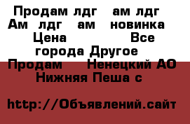 Продам лдг-10ам лдг-15Ам, лдг-20ам. (новинка) › Цена ­ 895 000 - Все города Другое » Продам   . Ненецкий АО,Нижняя Пеша с.
